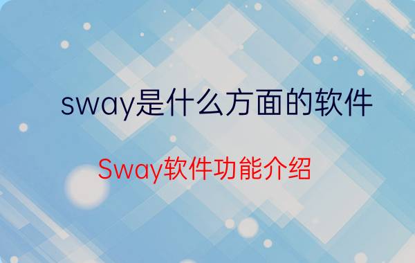 sway是什么方面的软件 Sway软件功能介绍